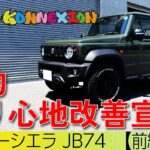 ジムニーシエラ JB74 劇的乗り心地改善宣言！！【前編】