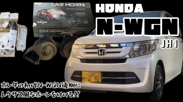 【 HONDA N-WGN JH1 】 軽自動車らしい だっさい シングルホーンを レクサス風 ホーン へ交換してみた！ 自己満足ですが最高です！！