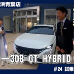 お財布にも地球にも女性にも優しい？ プジョー308 GT HYBRIDを徹底レビュー！