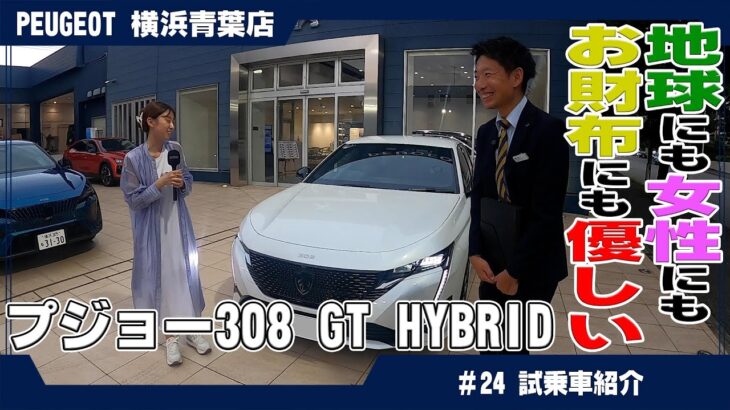 お財布にも地球にも女性にも優しい？ プジョー308 GT HYBRIDを徹底レビュー！