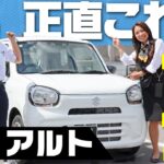 【超希少！約100万円の軽自動車】スズキアルト最廉価グレードの内外装&装備をレビュー！安い軽自動車をお探しの方や運転が苦手な方にもおすすめ！suzuki alto