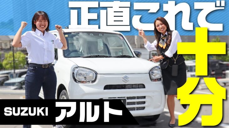 【超希少！約100万円の軽自動車】スズキアルト最廉価グレードの内外装&装備をレビュー！安い軽自動車をお探しの方や運転が苦手な方にもおすすめ！suzuki alto