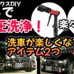 アルトワークスDIY タカギのタフギアサイクロンとながら洗車コーティングご紹介　#HA36S @ALTOZAITAKUWORKS