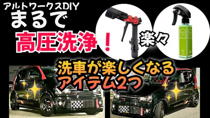 アルトワークスDIY タカギのタフギアサイクロンとながら洗車コーティングご紹介　#HA36S @ALTOZAITAKUWORKS