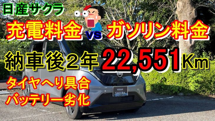 日産サクラ 納車後２年リアル全公開バッテリ劣化タイヤへり具合充電料金＆ガソリンだったら