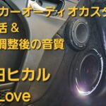 コペン　オーディオカスタム　宇多田ヒカル　First Love