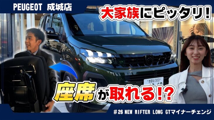 2024年新型、プジョーリフターの魅力を深掘り！【New Peugeot Rifter】