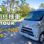 【VAN TOUR】軽バン車中泊仕様車内ツアー