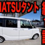 新型DAIHATSU タント納車後1ヶ月インプレ!!!この車世界最高峰のリラックスカーなんです!!!