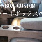 【車 DIY】新型N BOX CUSTOM 専用コンソールボックスを自作。