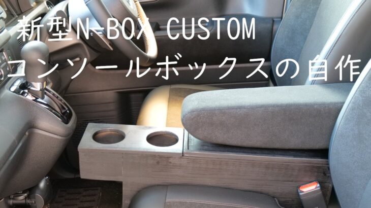 【車 DIY】新型N BOX CUSTOM 専用コンソールボックスを自作。