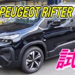 【プジョー】気になる情報が満載 NEW PEUGEOT RIFTERを試乗してきました。#NEWPEUGEO RIFTER #PEUGEOT #新車情報 #Newリフター試乗