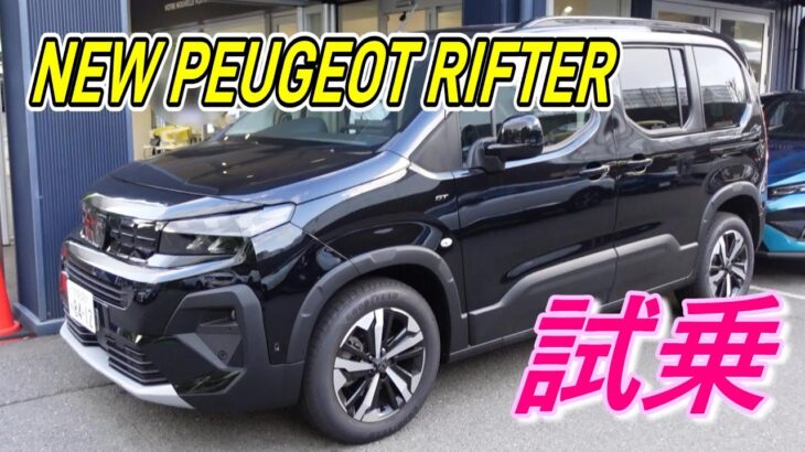 【プジョー】気になる情報が満載 NEW PEUGEOT RIFTERを試乗してきました。#NEWPEUGEO RIFTER #PEUGEOT #新車情報 #Newリフター試乗