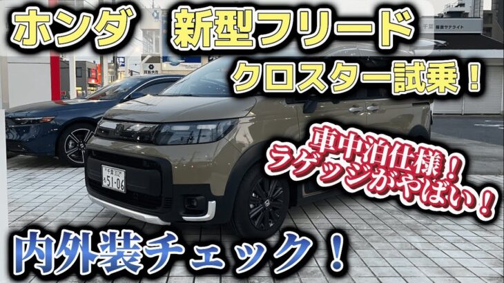 【ラゲッジスペースがやばい！】新型フリードクロスター試乗。内外装チェック！車中泊なタフ仕様【HONDA FREED CROSSTAR】