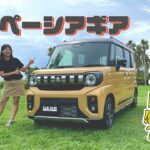 SUZUKI SPACIA GEAR/スズキ スペーシアギア,大きく変わった外装デザイン！内装は…？