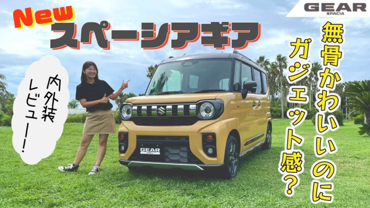 SUZUKI SPACIA GEAR/スズキ スペーシアギア,大きく変わった外装デザイン！内装は…？