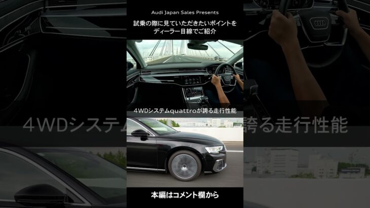 Audiを五感で感じる プレミアムな試乗体験[Audi Japan Sales]#shorts
