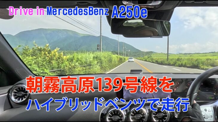 Aクラス試乗車で走る朝霧高原0408