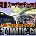 CLE53 4MATIC +Coupe／メルセデスAMG Mercedes-AMG【一般道試乗編】ええよね直6♥ですが、ディーラー試乗での注意点などいろいろお話ししています。〇〇も注意！