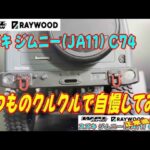 WPL Japan C74 RAY WOOD スズキ ジムニー JA11いつものクルクルで自慢してみた