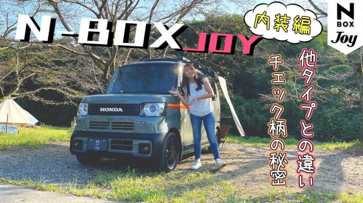 【内装編】HONDA N-BOX JOY/ホンダ エヌボックス ジョイ,チェック柄の秘密が解明！内装の使い勝手徹底レビュー！