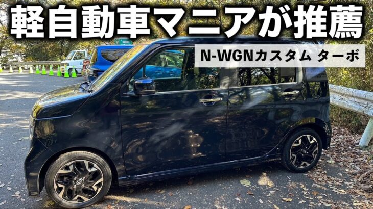 【整備士が本気でおすすめする唯一の軽自動車】N-WGN カスタム ターボ　JH3 インプレッション