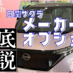 【日産サクラ】2024年度版メーカーオプション徹底解説‼１年８ヶ月乗って感じるマストオプションはこれだ‼