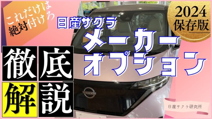 【日産サクラ】2024年度版メーカーオプション徹底解説‼１年８ヶ月乗って感じるマストオプションはこれだ‼