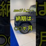 JB64型ジムニー納期は・・・#ジムニー #jb64 #スズキ