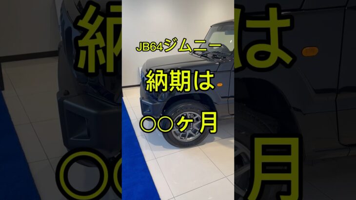 JB64型ジムニー納期は・・・#ジムニー #jb64 #スズキ