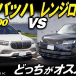 最上級SUVの頂上対決！【レンジローバー vs マイバッハ GLS600】ポイントは方向性の違い？【輸入車徹底解剖】