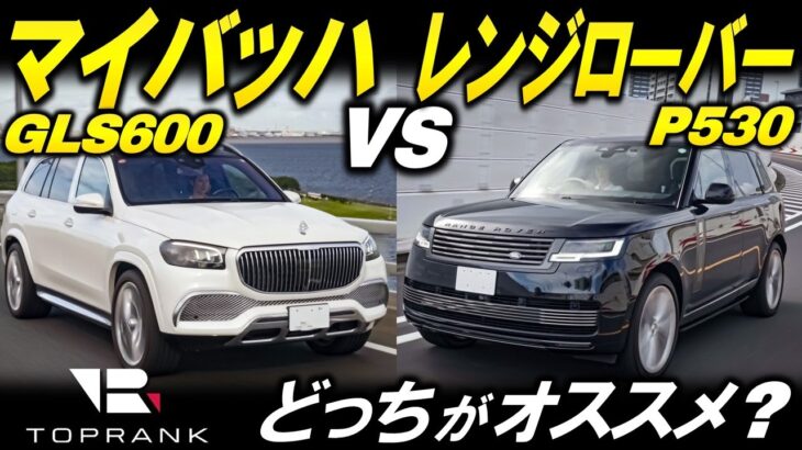 最上級SUVの頂上対決！【レンジローバー vs マイバッハ GLS600】ポイントは方向性の違い？【輸入車徹底解剖】