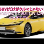 [SUV]だけがクルマじゃない!!　[400万円]以下で選ぶ[SUV]以外のCセグモデル