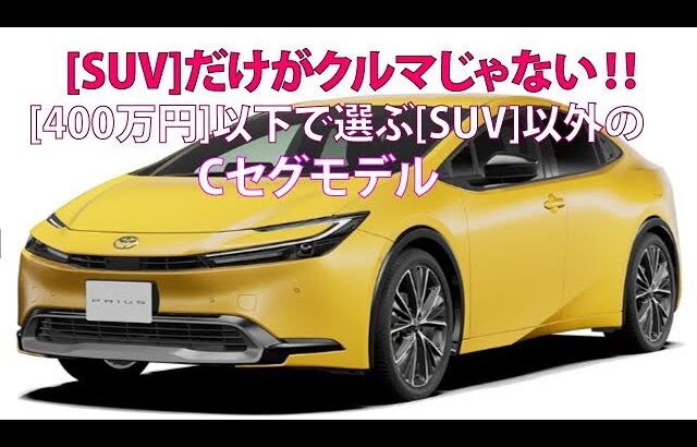 [SUV]だけがクルマじゃない!!　[400万円]以下で選ぶ[SUV]以外のCセグモデル