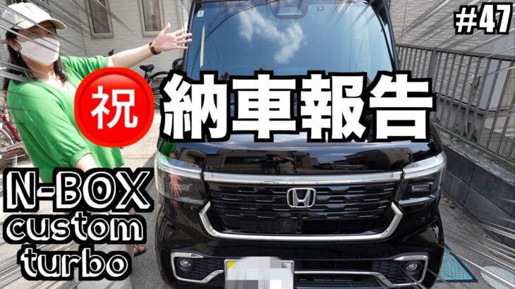 【車中泊夫婦】㊗️納車！N-BOXカスタムターボ ！大人のカスタムに大満足！最高にカッコいいママの愛車をお披露目！