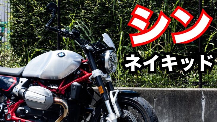 シン・ネイキッド！BMW R12 nineT 2024試乗インプレッション！足つき、燃費、走行性能をチェック