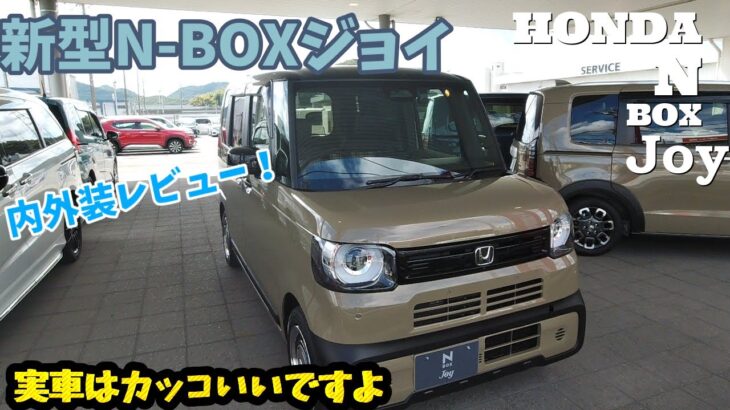 【HONDAーN-BOXJoy】内外装レビュー、実車はカッコイイです