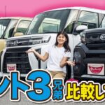 【軽スライドカー】ダイハツタントシリーズの3台集合！それぞれの魅力と選び方をまとめて紹介しちゃいます！【タントL/タントカスタムX/タントファンクロス】