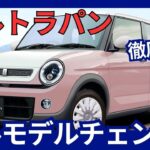 スズキ 新型 アルトラパン フルモデルチェンジ 10年ぶり マイルドハイブリッド採用 2025年発売か