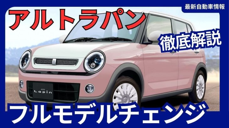 スズキ 新型 アルトラパン フルモデルチェンジ 10年ぶり マイルドハイブリッド採用 2025年発売か