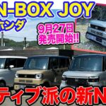 ホンダ N-BOX ジョイ 【先行レビュー】アクティブ派向けの新バリエーション「 JOY 」登場!! 専用仕立てで新たな魅力を発揮!! E-CarLife with 五味やすたか