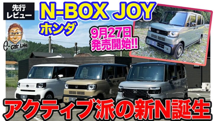 ホンダ N-BOX ジョイ 【先行レビュー】アクティブ派向けの新バリエーション「 JOY 」登場!! 専用仕立てで新たな魅力を発揮!! E-CarLife with 五味やすたか