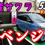 【日産サクラ】再び京都へ！今回も大きなトラブル起こるのか？