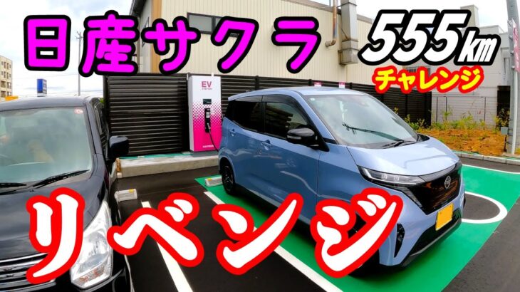 【日産サクラ】再び京都へ！今回も大きなトラブル起こるのか？