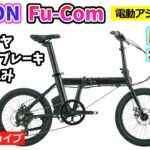 ダホンの新しい電動アシスト自転車。Fu-Com。折りたたみミニベロ。パワフルモーター。23:16~。新興ODINカーボンホイールの紹介。1:11:40~。【カンザキ/エバチャンネル】