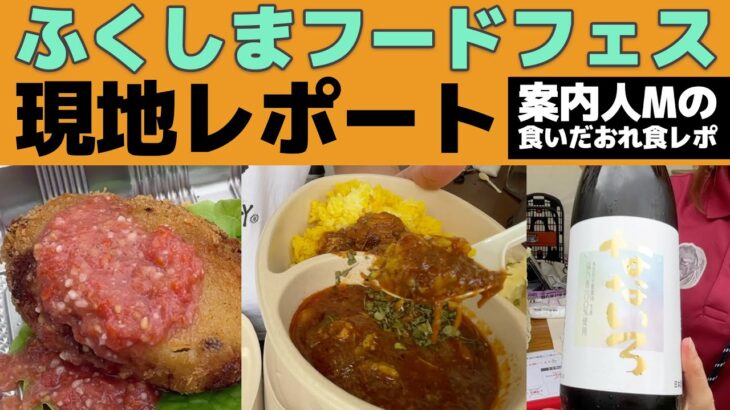 【明日15日も開催！】ふくしまフードフェス2024【案内人Mの食いだおれレポート】