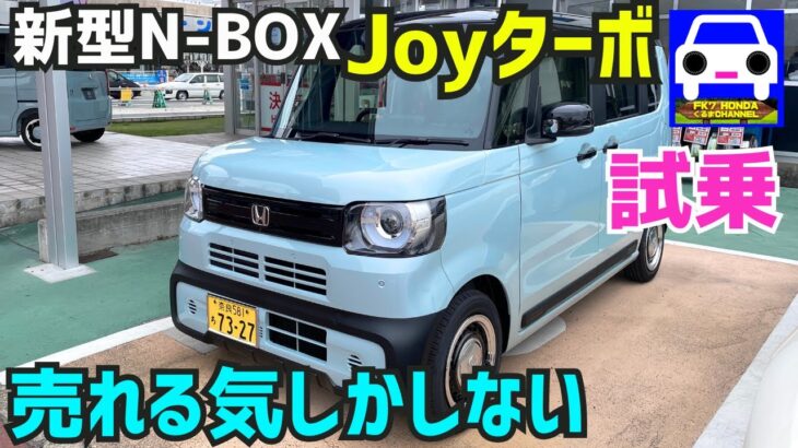 【新型N-BOX Joyターボ試乗】実際見るとカッコ良すぎ❗️★CUSTOM★S07B★シビックタイプR★FK8★N-VAN★NONE★N-WGN★FK7 HONDAくるまCHANNEL