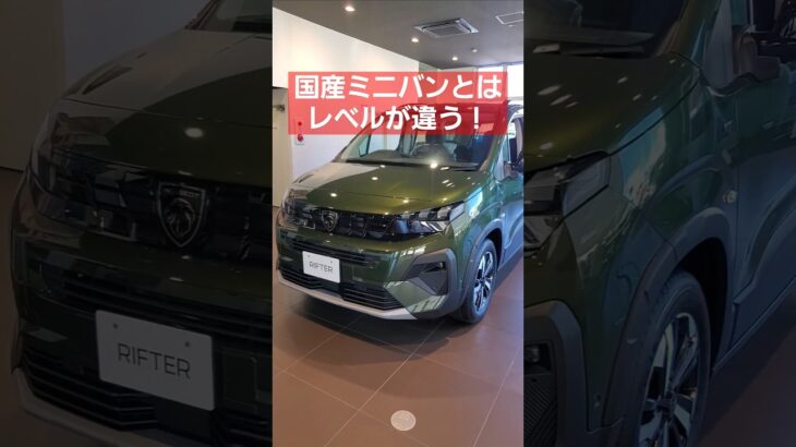 【2024新型プジョーリフター】バケモノ級のカッコ良さ！国産ミニバンと違いすぎ #rifter  #リフター #peugeot #peugeotrifter #shorts #automobile