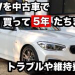 BMW M135i 4年落ち中古車を買って5年たち　　ました。新車から9年目のトラブルや維持費は？