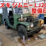 親子で整備するジムニー LJ20  ㉝  デフオイル交換編  Suzuki Jimny  LJ20  Diff Oil Change